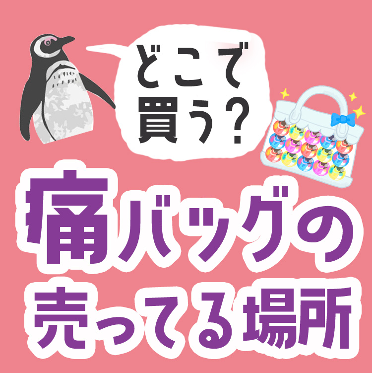 痛バッグはどこで買う？wegoやアニメイトなど売ってるお店はここ│痛バ沼