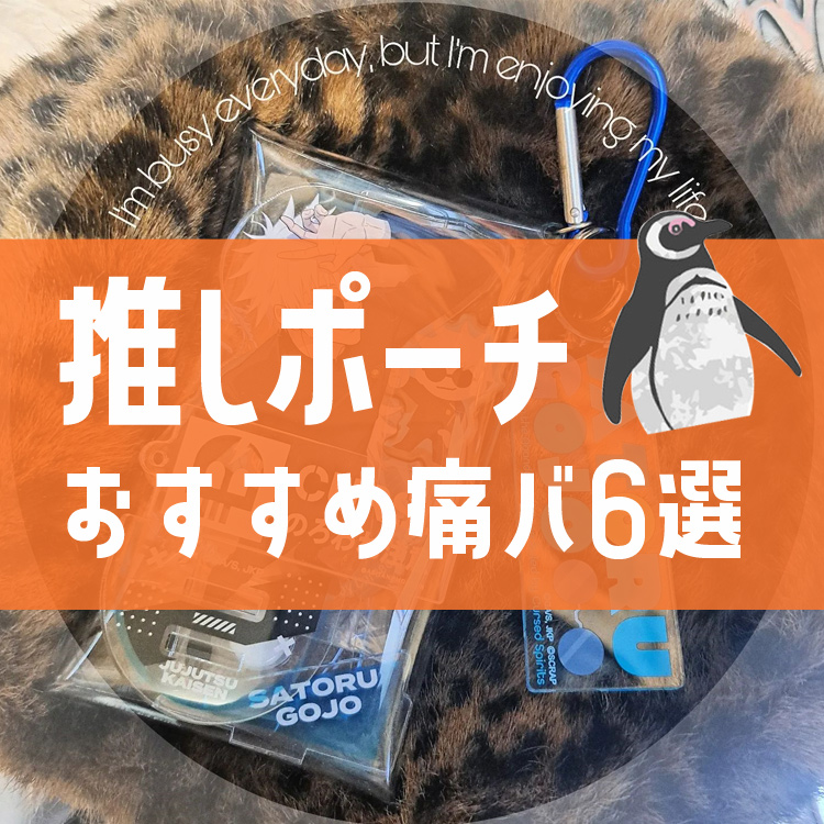 推しポーチが人気上昇中！小さめが可愛い痛バッグ！おすすめを紹介│痛バ沼