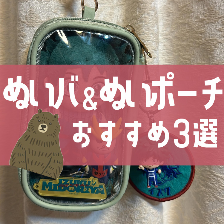 ぬいバッグ&ぬいポーチ特集！おすすめや作り方など【ぬいぐるみの痛