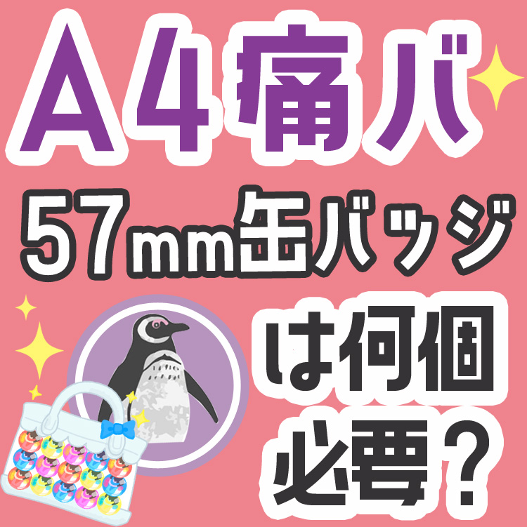 組み方】A4の痛バッグ！57mmの缶バッジは何個必要？│痛バ沼